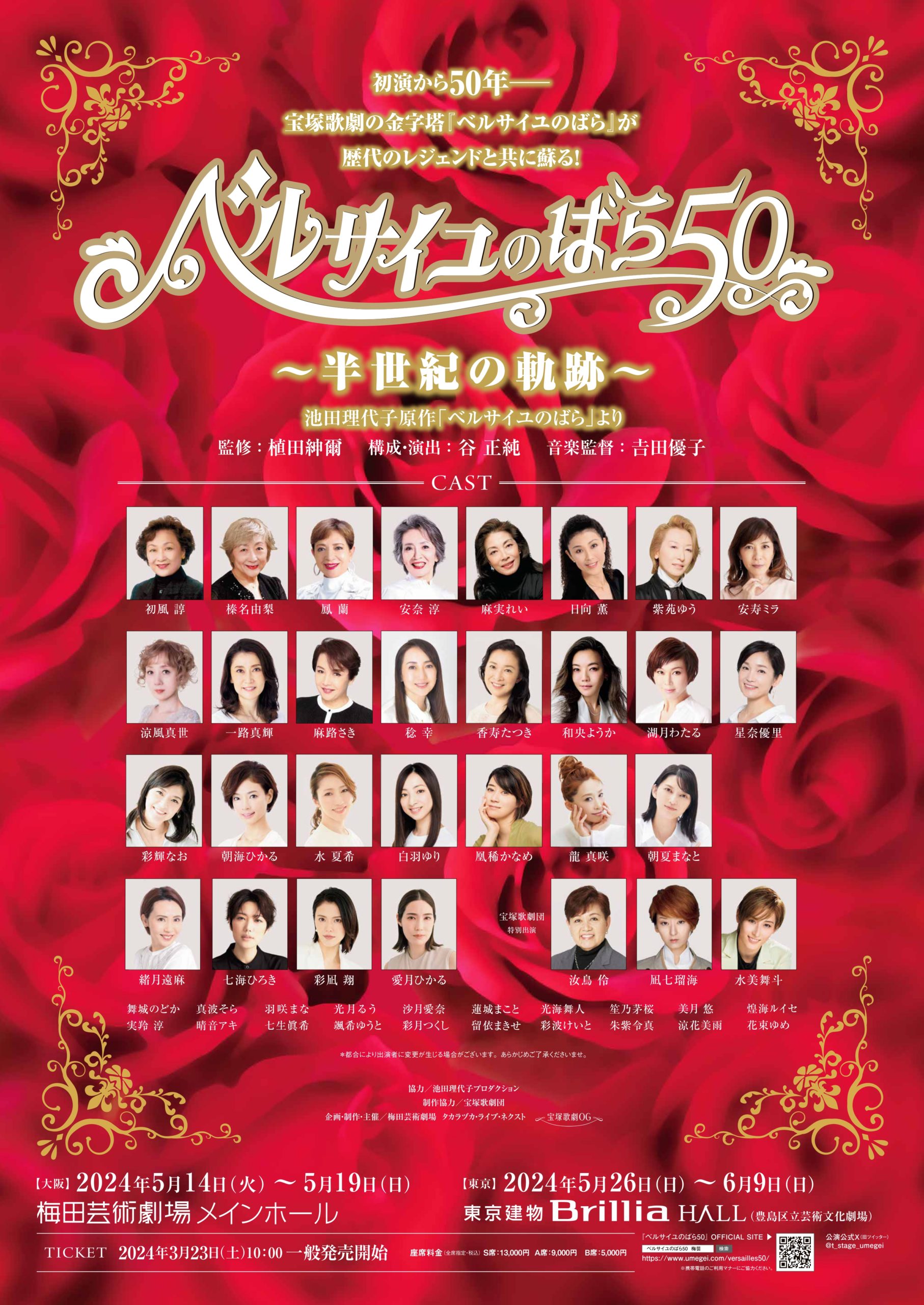 宝塚ポスターベルサイユのばら 安奈諄 榛名由梨 東京宝塚B1ポスター  